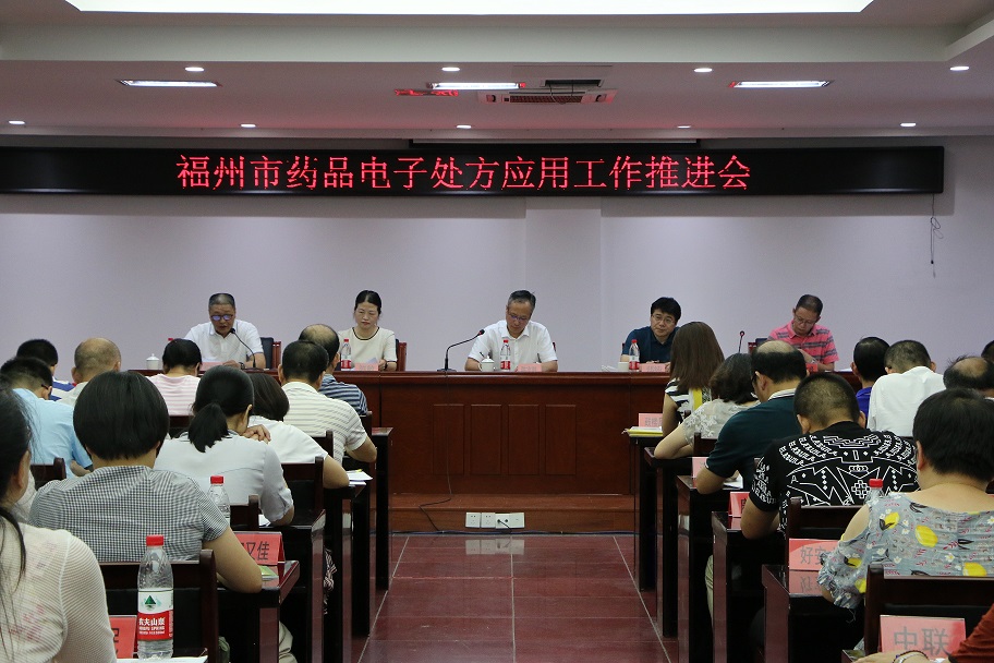 6月25日福州电子处方推进工作会议4.jpg
