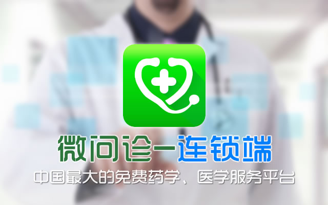 微问诊-中国最大的免费药学、医学服务平台